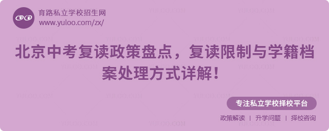 北京中考復(fù)讀政策
