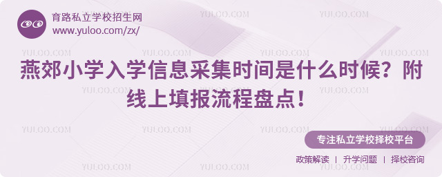 燕郊小學(xué)入學(xué)信息采集時(shí)間