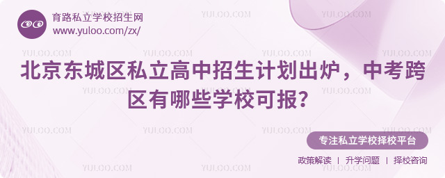 北京東城區(qū)私立高中招生計劃