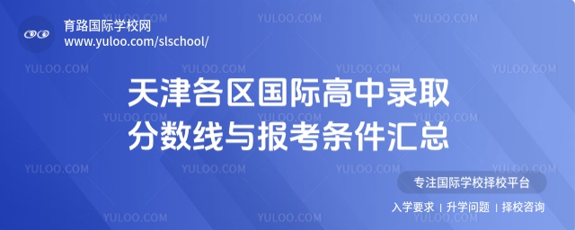 天津各區(qū)國際高中錄取分數(shù)線與報考條件匯總