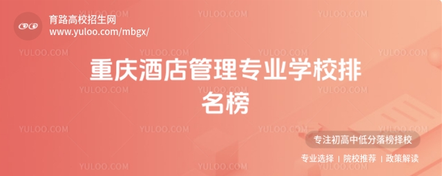 重慶酒店管理專業(yè)學(xué)校排名榜