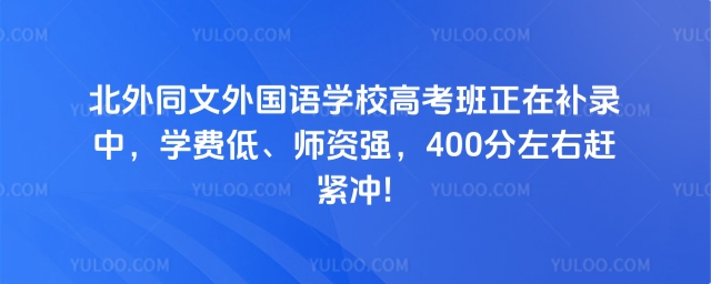 北外同文外國語學校高考班補錄