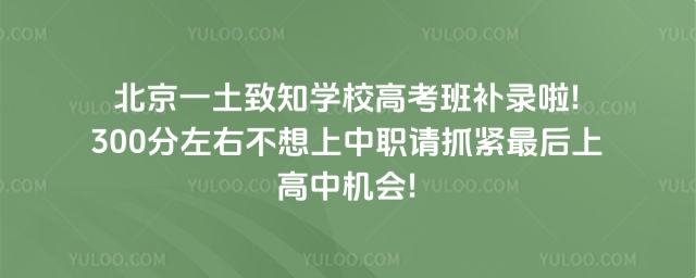 北京一土致知學(xué)校高考班補(bǔ)錄