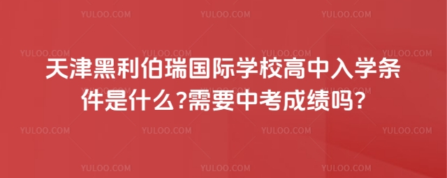 天津黑利伯瑞國際學校高中入學條件