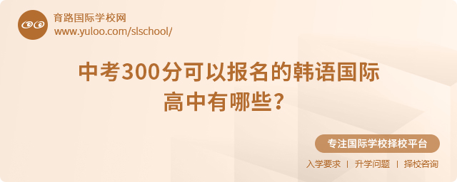 2025年中考300分可以報名的韓語國際高中有哪些