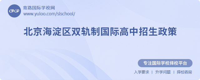 2025年北京海淀區(qū)雙軌制國(guó)際高中招生政策