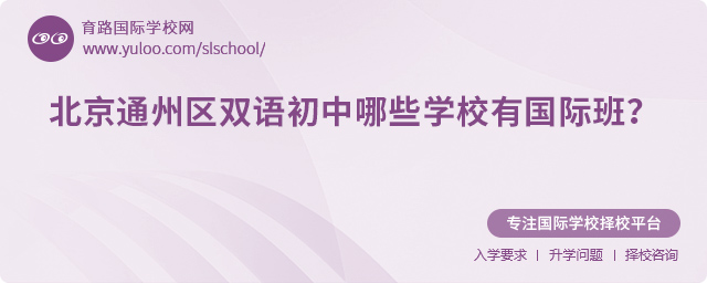 北京通州區(qū)雙語初中哪些學校有國際班