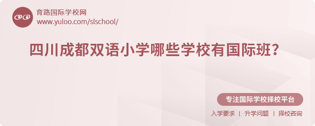 四川成都雙語小學(xué)哪些學(xué)校有國際班