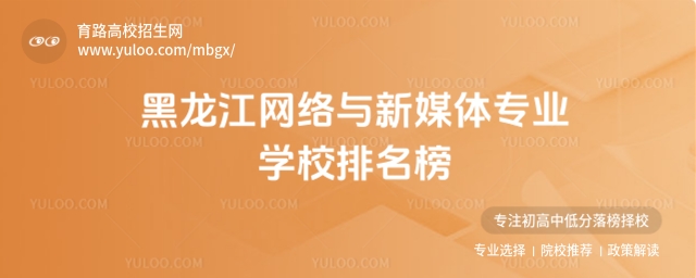 2025黑龍江網(wǎng)絡(luò)與新媒體專業(yè)學(xué)校排名榜