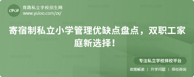 寄宿制私立小學(xué)管理優(yōu)缺點(diǎn)