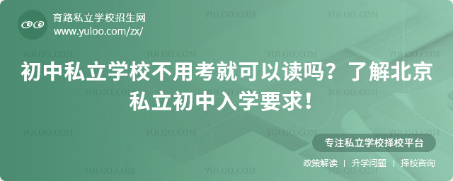 初中私立學(xué)校不用考就可以讀嗎