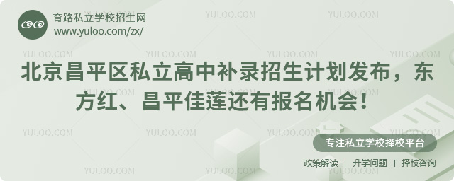 北京昌平區(qū)私立高中補(bǔ)錄招生計(jì)劃