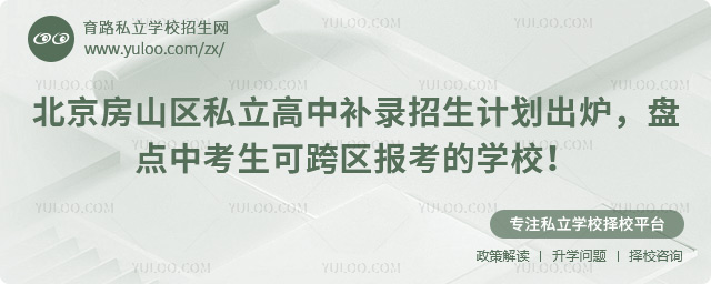 北京房山區(qū)私立高中補(bǔ)錄招生計(jì)劃