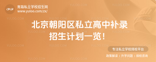 北京朝陽區(qū)私立高中補錄招生計劃一覽!