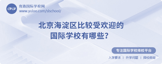 2025年北京海淀區(qū)比較受歡迎的國際學(xué)校有哪些