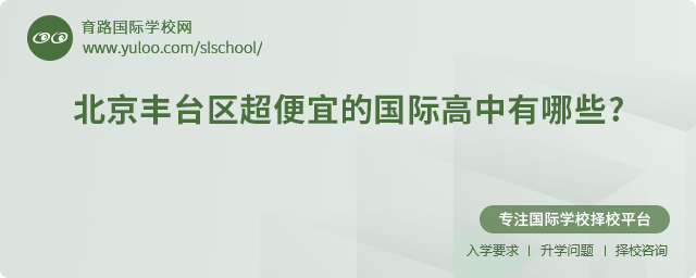 2025年北京豐臺(tái)區(qū)超便宜的國際高中