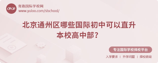 北京通州區(qū)哪些國際初中可以直升本校高中部