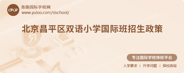 2025年北京昌平區(qū)雙語小學(xué)國際班招生政策