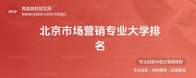 2025年北京市場營銷專業(yè)大學(xué)排名及報(bào)考建議