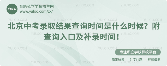 北京中考錄取結(jié)果查詢時(shí)間
