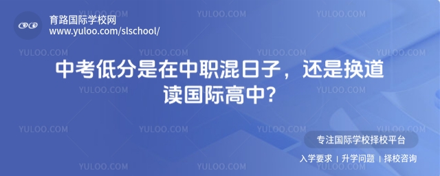 中考低分讀國(guó)際高中還是中職
