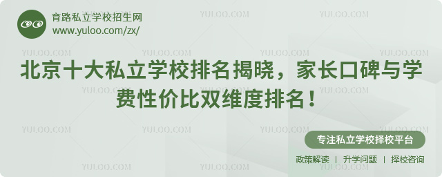 北京十大私立學校排名