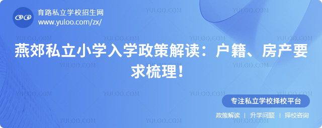 燕郊私立小學(xué)入學(xué)政策