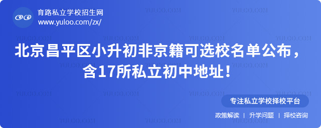 北京昌平區(qū)小升初非京籍可選校名單
