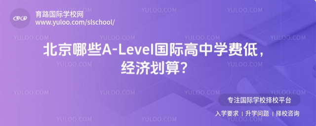 北京學(xué)費(fèi)低的A-Level國(guó)際高中