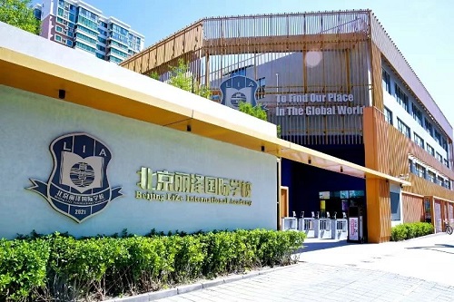 麗澤國(guó)際學(xué)校