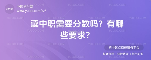 讀中職需要分?jǐn)?shù)嗎