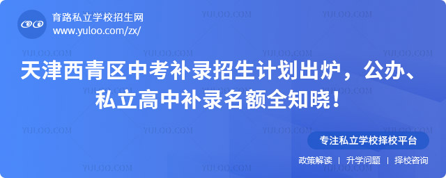 天津西青區(qū)中考補錄招生計劃