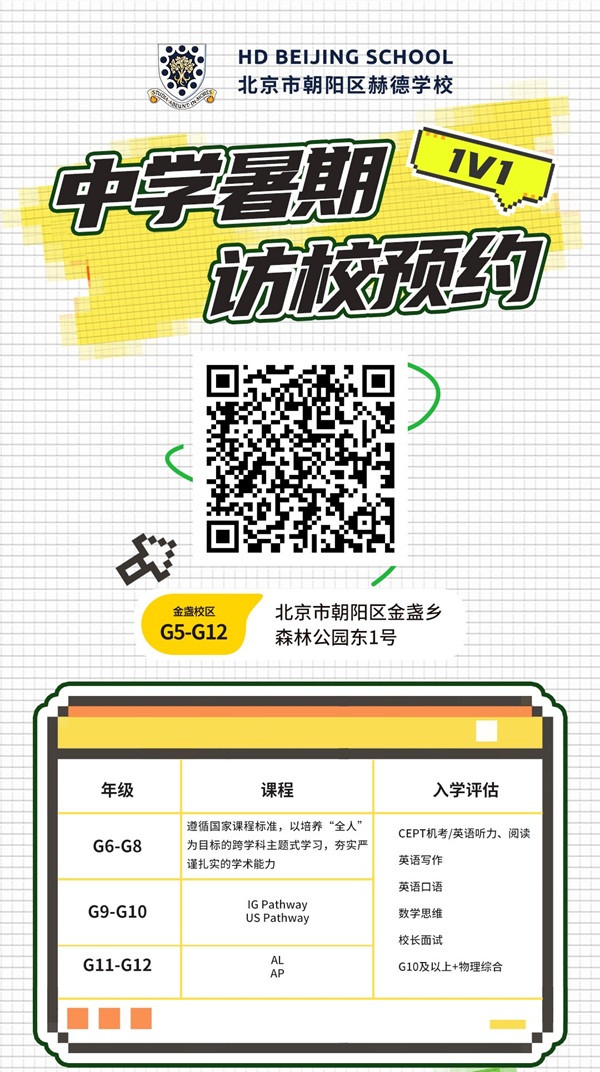 北京赫德學(xué)校中學(xué)暑期訪校