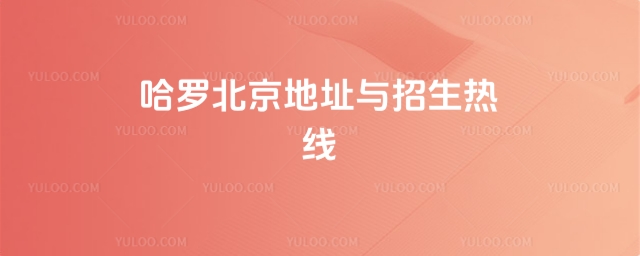 哈羅北京地址與招生熱線