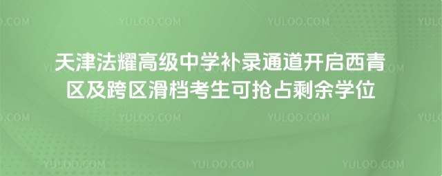 天津法耀高級中學(xué)補(bǔ)錄