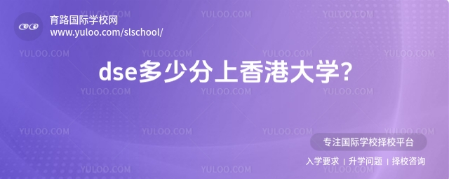 dse多少分上香港大學(xué)