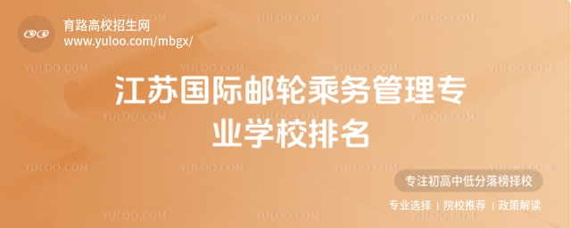 江蘇國(guó)際郵輪乘務(wù)管理專業(yè)學(xué)校排名