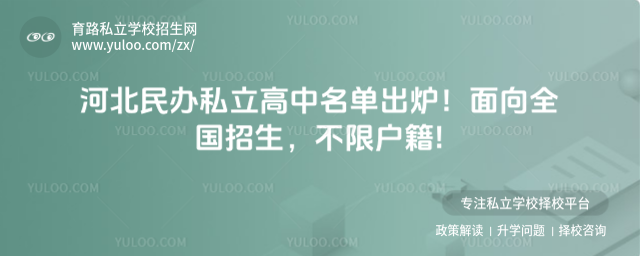 河北私立高中名單