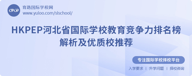 2025HKPEP河北省國(guó)際學(xué)校教育競(jìng)爭(zhēng)力排名榜