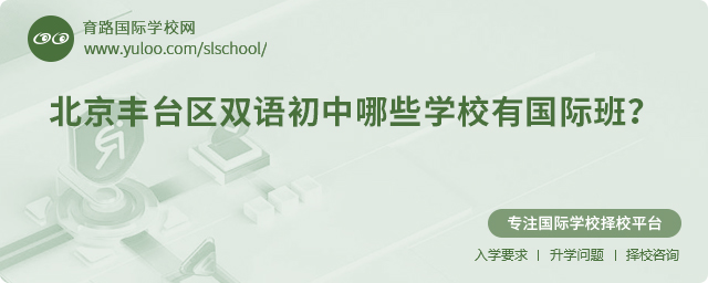 北京豐臺區(qū)雙語初中哪些學校有國際班