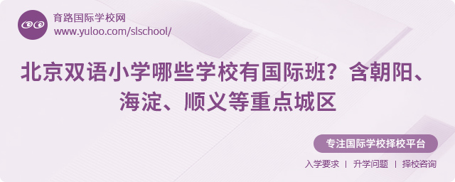 北京雙語(yǔ)小學(xué)哪些學(xué)校有國(guó)際班