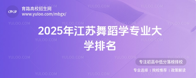 2025年江蘇舞蹈學(xué)專業(yè)大學(xué)排名