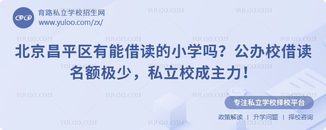 北京昌平區(qū)有能借讀的小學(xué)嗎
