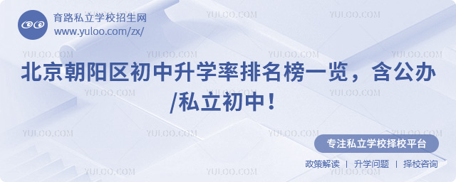北京朝陽(yáng)區(qū)初中升學(xué)率排名榜