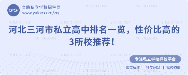 河北三河市私立高中排名