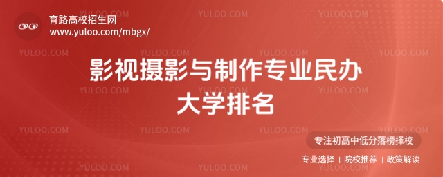 2025影視攝影與制作專業(yè)民辦大學(xué)排名