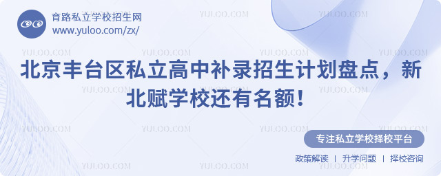 北京豐臺區(qū)私立高中補(bǔ)錄招生計劃