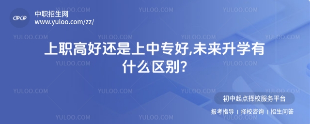 上職高好還是上中專好