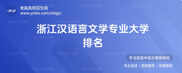 2025浙江漢語言文學(xué)專業(yè)大學(xué)排名