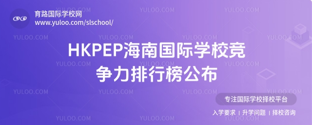 海南國際學校競爭力排行榜